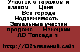 Участок с гаражом и планом   › Цена ­ 850 - Все города Недвижимость » Земельные участки продажа   . Ненецкий АО,Топседа п.